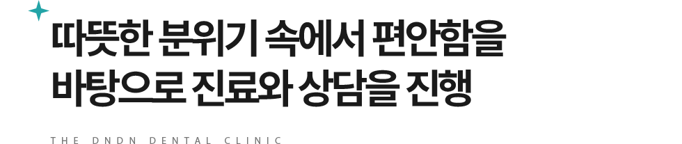 더든든치과 진료안내