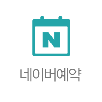 네이버 예약