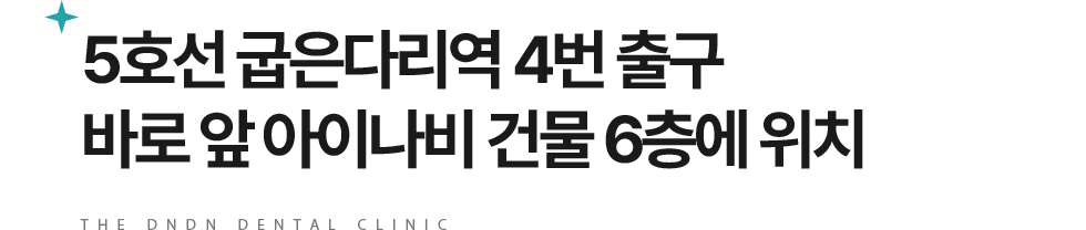 더든든치과 오시는길