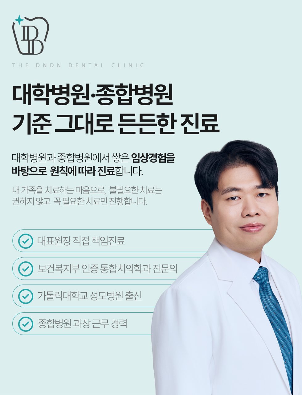 치의학박사·대학병원 외래교수·분과별 전문의가 협진하는 더든든치과