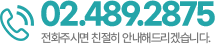 고객센터 02-489-2875