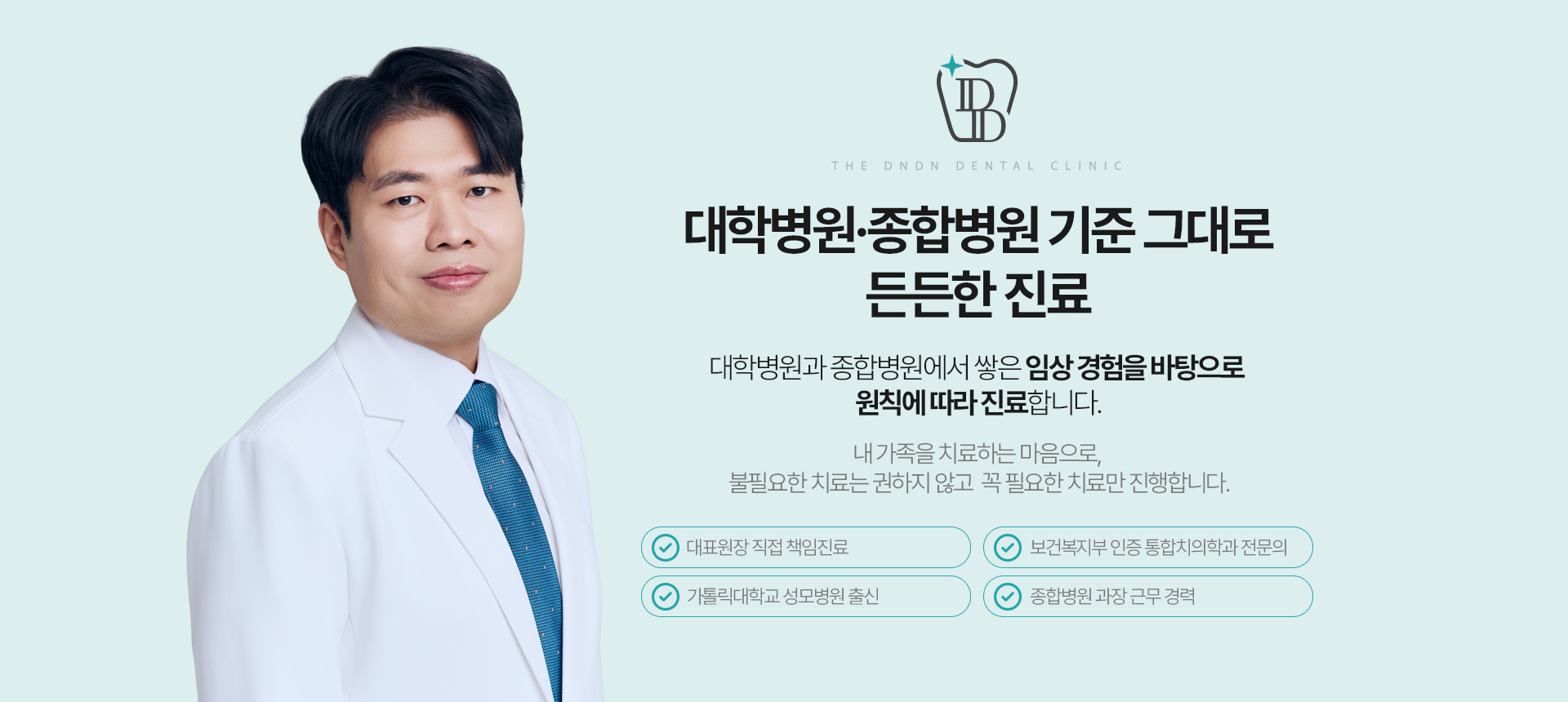 치의학박사·대학병원 외래교수·분과별 전문의가 협진하는 더든든치과